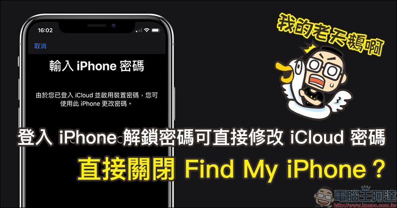 忘記 Apple ID 帳號密碼怎麼辦?用 iPhone 就能直接重新設定(教學) - 電腦王阿達 忘記 Apple ID 帳號密碼怎麼辦?用 iPhone 就能直接重新設定(教學) - 電腦王阿達