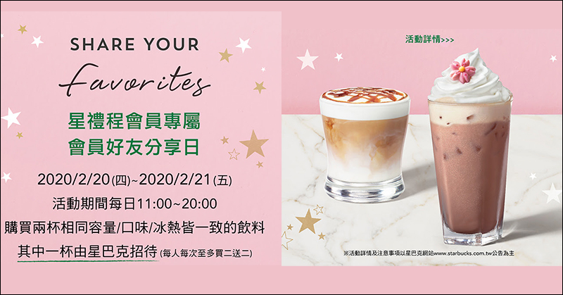 星巴克星禮程會員專屬 會員好友分享日飲料買一送一(2/20-2/21) - 電腦王阿達 星巴克星禮程會員專屬 會員好友分享日飲料買一送一(2/20-2/21) - 電腦王阿達