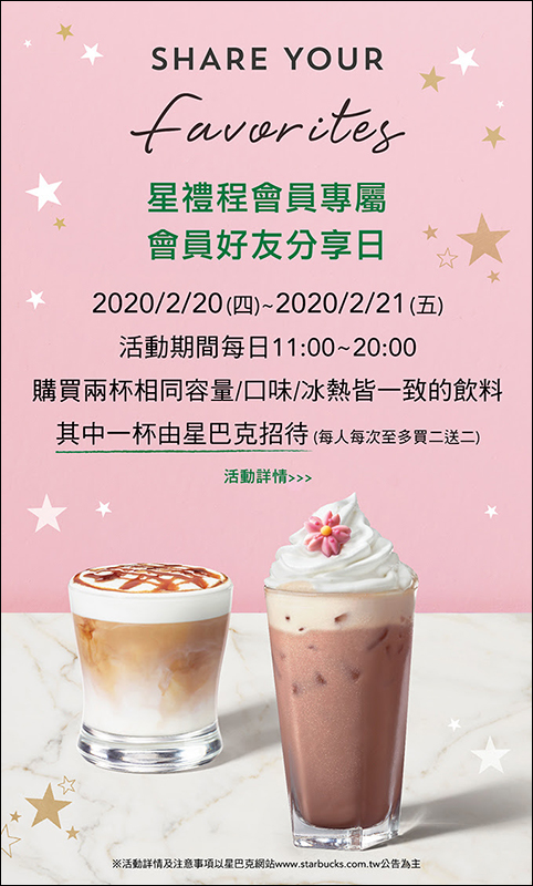 星巴克星禮程會員專屬 會員好友分享日飲料買一送一(2/20-2/21) - 電腦王阿達 星巴克星禮程會員專屬 會員好友分享日飲料買一送一(2/20-2/21) - 電腦王阿達