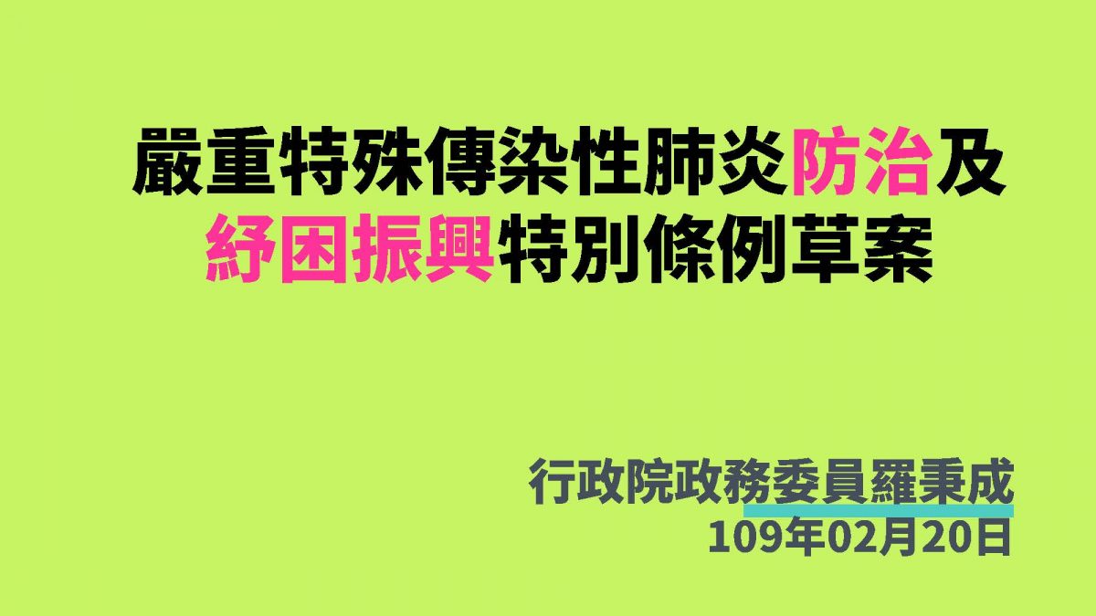「嚴重特殊傳染性肺炎防治及紓困振興特別條例」草案 加重散播疫情謠言責罰 - 電腦王阿達 「嚴重特殊傳染性肺炎防治及紓困振興特別條例」草案 加重散播疫情謠言責罰