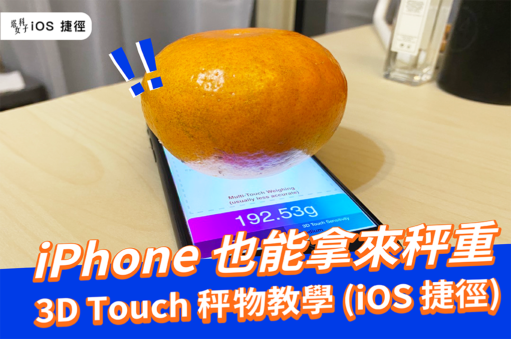 iPhone 也能拿來秤重，用 3D Touch 功能秤物 (iOS 捷徑教學) - 電腦王阿達
