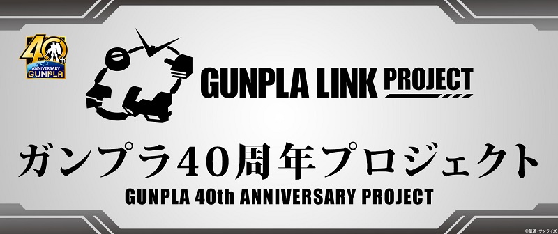 鋼普拉 40 周年計畫「GUNPLA LINK PROJECT」將推出多項企劃及商品