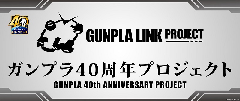 鋼普拉 40 周年計畫「GUNPLA LINK PROJECT」將推出多項企劃及商品 - 電腦王阿達 鋼普拉 40 周年計畫「GUNPLA LINK PROJECT」將推出多項企劃及商品