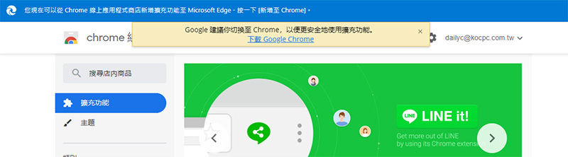 Google 再度排擠 Microsoft,警示用戶不要在新版 Edge 瀏覽器安裝 Chrome 擴展外掛 - 電腦王阿達 Google 再度排擠 Microsoft,警示用戶不要在新版 Edge 瀏覽器安裝 Chrome 擴展外掛 - 電腦王阿達