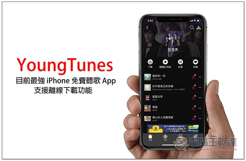 YoungTunes 目前最強 iPhone 免費聽歌 App,支援離線下載功能,還提供高音質 MP3 格式 - 電腦王阿達 YoungTunes ,0