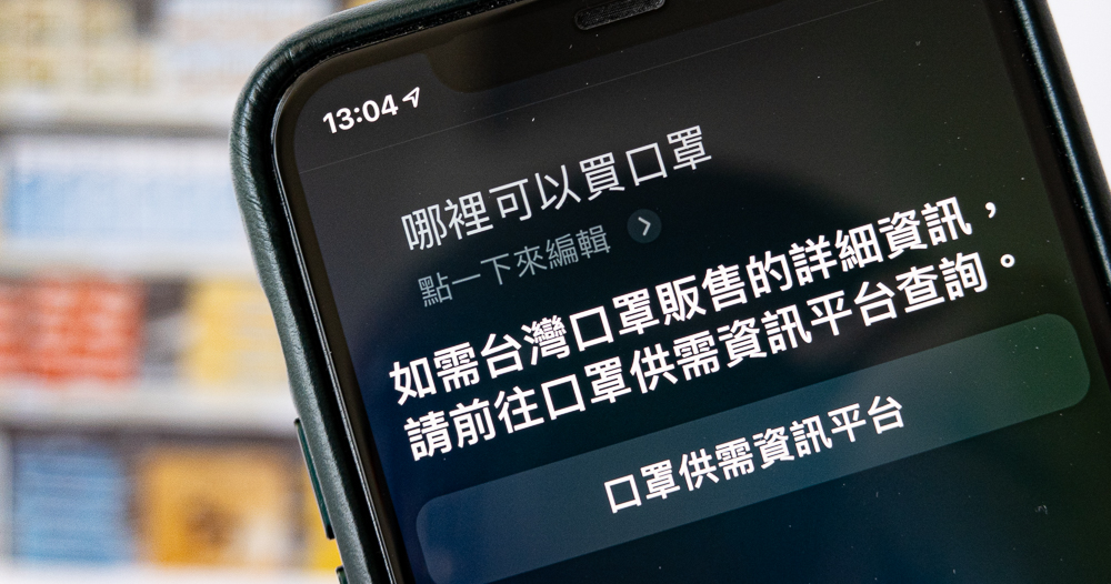 想知道 「哪裡買口罩?」現在問蘋果的 Siri 也行 ! - 電腦王阿達 想知道 「哪裡買口罩?」現在問蘋果的 Siri 也行 ! - 電腦王阿達