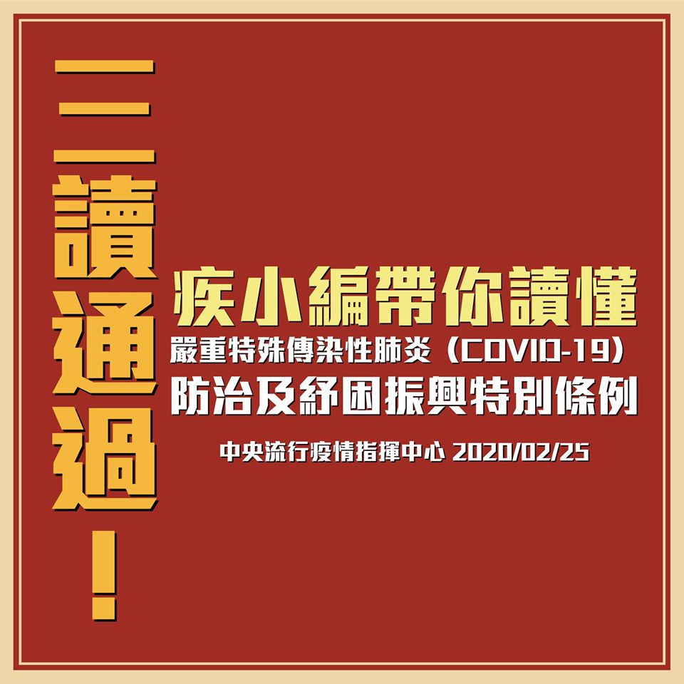 《嚴重特殊傳染性肺炎防治及紓困振興特別條例》三讀通過 「口罩實名制」周四起調整兒童口罩配銷方式 - 電腦王阿達 《嚴重特殊傳染性肺炎防治及紓困振興特別條例》三讀通過