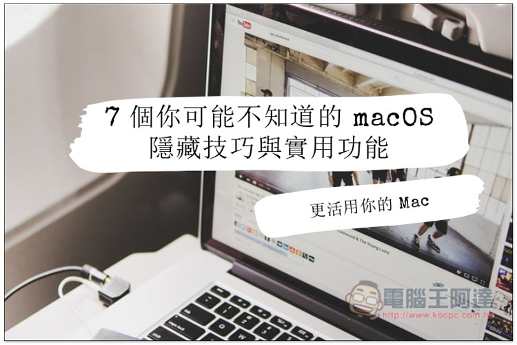 7 個你可能不知道的 macOS 隱藏技巧與實用功能 - 電腦王阿達 macOS 隱藏技巧