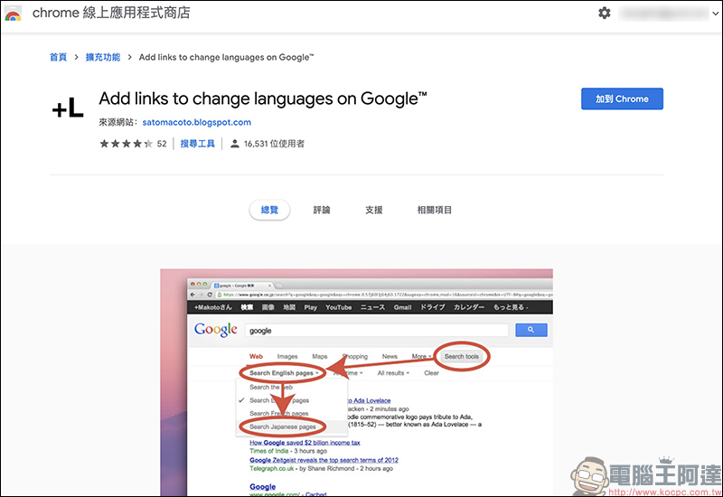 快速切換不同語言 Google 搜尋結果的 Chrome 外掛「Add links to change languages on Google」 - 電腦王阿達