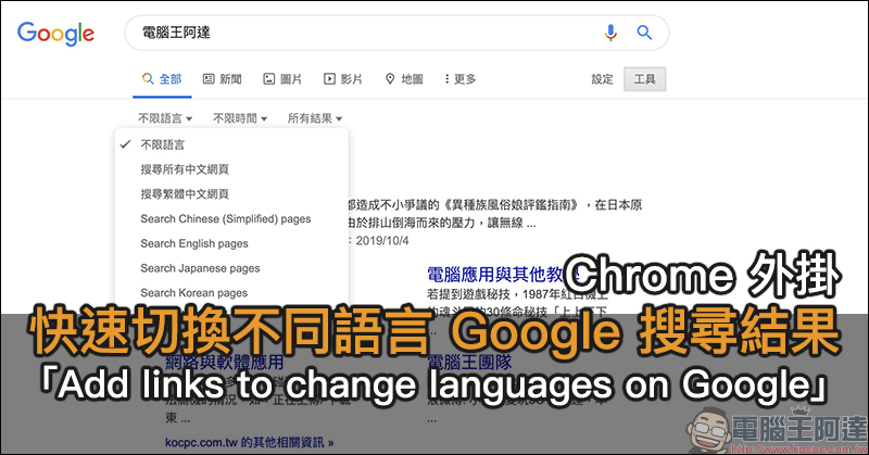 快速切換不同語言 Google 搜尋結果的 Chrome 外掛「Add links to change languages on Google」 - 電腦王阿達