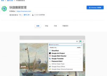 快捷擴展管理　方便管理Chrome的擴充功能 - 電腦王阿達