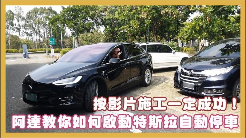 特斯拉自動停車 特斯拉自動停車