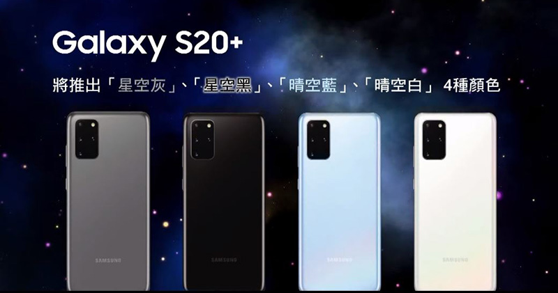 Samsung Galaxy S20 系列 3/20 在台上市，售價 32,900 元起 - 電腦王阿達
