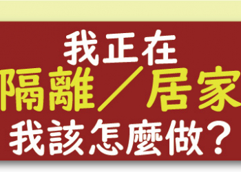 武漢肺炎「具感染風險民眾追蹤管理機制」彙整 了解哪些人該做哪些防疫管理