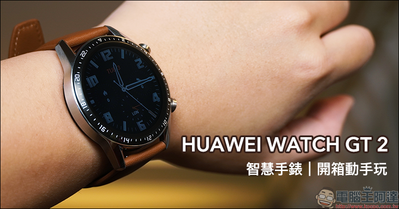 HUAWEI WATCH GT 2 智慧手錶開箱動手玩:搭載 Kirin A1 晶片、兩週強勁續航、支援多種運動模式 - 電腦王阿達 HUAWEI WATCH GT 2 智慧手錶開箱動手玩:搭載 Kirin A1 晶片、兩週強勁續航、支援多種運動模式 - 電腦王阿達