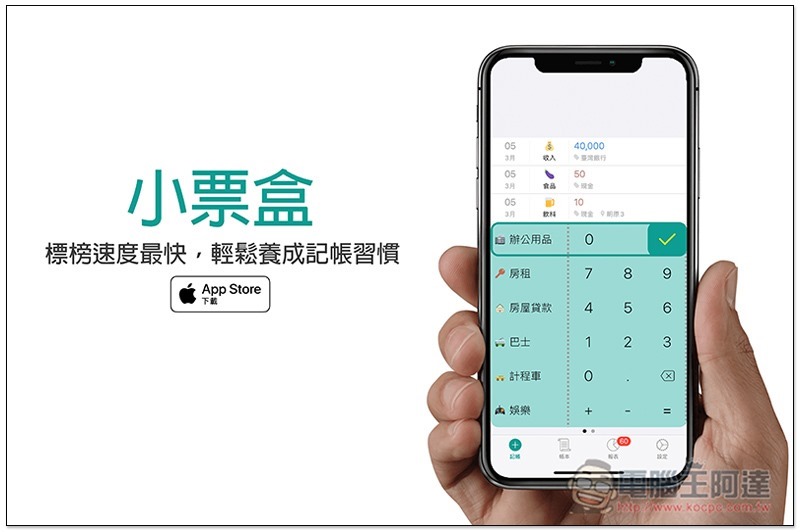小票盒免費記帳 App 標榜速度最快,讓你輕鬆養成記帳習慣 - 電腦王阿達 小票盒,0