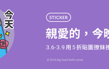 Line精選13款「曖昧貼圖半價特輯」貼圖 期間限定5折優惠