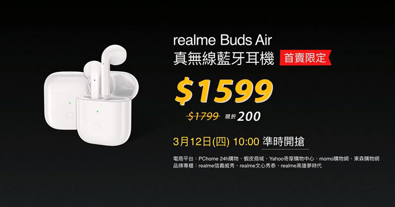 realme Buds Air 真無線藍牙耳機在台上市，超低延遲玩遊戲最爽快（同場加映：10000mAh 快充行動電源） - 電腦王阿達