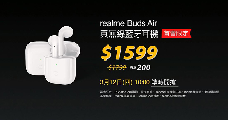 realme Buds Air 真無線藍牙耳機在台上市,超低延遲玩遊戲最爽快(同場加映:10000mAh 快充行動電源) - 電腦王阿達 realme Buds Air 真無線藍牙耳機在台上市,超低延遲玩遊戲最爽快(同場加映:10000mAh 快充行動電源) - 電腦王阿達