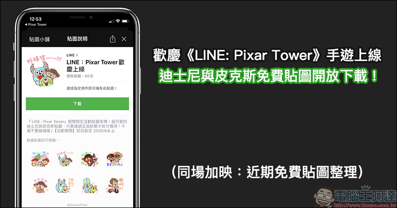 LINE 免費活動貼圖：歡慶手遊《LINE: Pixar Tower》上線，迪士尼與皮克斯免費貼圖開放下載！（同場加映：近期免費貼圖整理） - 電腦王阿達