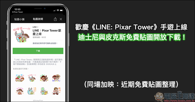 LINE 免費活動貼圖:歡慶手遊《LINE: Pixar Tower》上線,迪士尼與皮克斯免費貼圖開放下載!(同場加映:近期免費貼圖整理) - 電腦王阿達 LINE 免費活動貼圖:歡慶手遊《LINE: Pixar Tower》上線,迪士尼與皮克斯免費貼圖開放下載!(同場加映:近期免費貼圖整理) - 電腦王阿達
