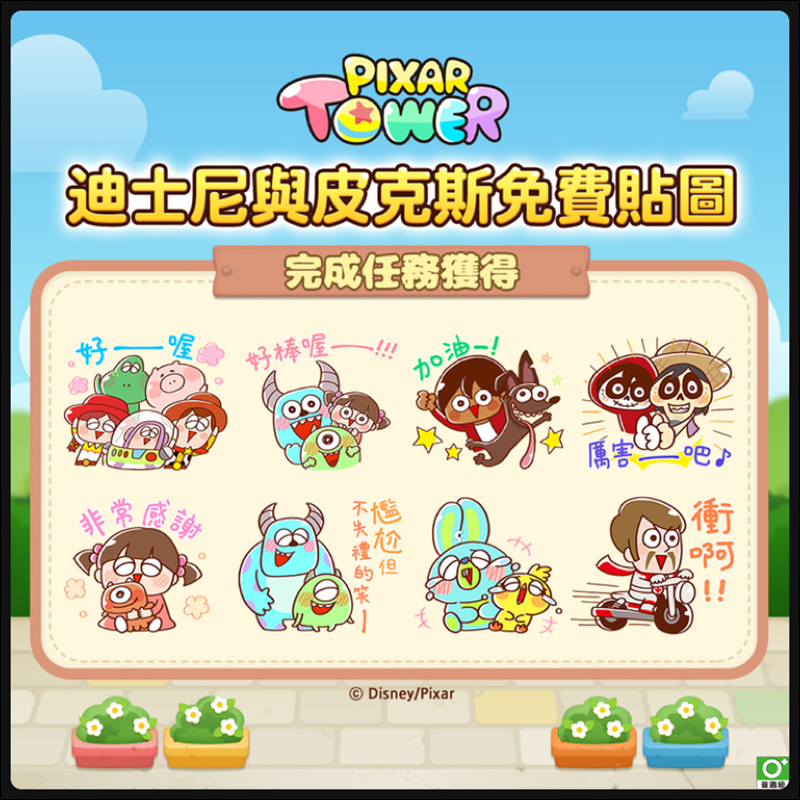 LINE 免費活動貼圖:歡慶手遊《LINE: Pixar Tower》上線,迪士尼與皮克斯免費貼圖開放下載!(同場加映:近期免費貼圖整理) - 電腦王阿達 LINE 免費活動貼圖:歡慶手遊《LINE: Pixar Tower》上線,迪士尼與皮克斯免費貼圖開放下載!(同場加映:近期免費貼圖整理) - 電腦王阿達
