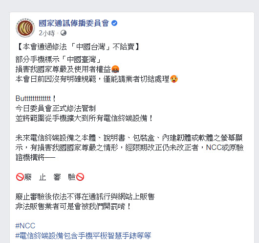 NCC通過「電信終端設備審驗辦法」修正草案 日後電信終端設備標示「中國臺灣」且限期未改將廢止審定證明 - 電腦王阿達 NCC通過「電信終端設備審驗辦法」修正草案 日後電信終端設備標示「中國臺灣」且限期未改將廢止審定證明 - 電腦王阿達