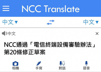 NCC通過「電信終端設備審驗辦法」修正草案 日後電信終端設備標示「中國臺灣」且限期未改將廢止審定證明