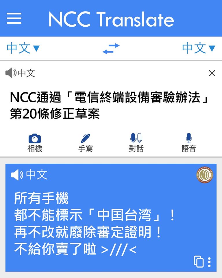 NCC通過「電信終端設備審驗辦法」修正草案 日後電信終端設備標示「中國臺灣」且限期未改將廢止審定證明 - 電腦王阿達 NCC通過「電信終端設備審驗辦法」修正草案 日後電信終端設備標示「中國臺灣」且限期未改將廢止審定證明 - 電腦王阿達