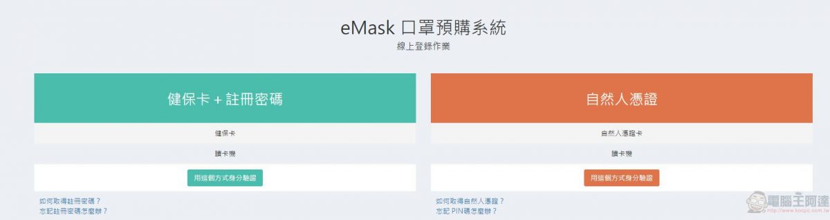 「口罩實名制2.0」網購操作教學 快速「預購登錄」等候簡訊繳費通知 - 電腦王阿達 「口罩實名制2.0」網購操作教學 快速「預購登錄」等候簡訊繳費通知 - 電腦王阿達