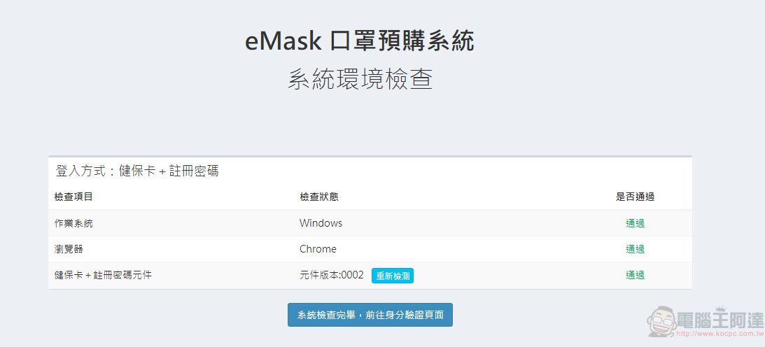 「口罩實名制2.0」網購操作教學 快速「預購登錄」等候簡訊繳費通知 - 電腦王阿達 「口罩實名制2.0」網購操作教學 快速「預購登錄」等候簡訊繳費通知 - 電腦王阿達