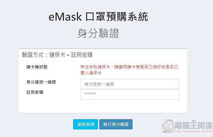 「口罩實名制2.0」網購操作教學 快速「預購登錄」等候簡訊繳費通知 - 電腦王阿達 「口罩實名制2.0」網購操作教學 快速「預購登錄」等候簡訊繳費通知 - 電腦王阿達