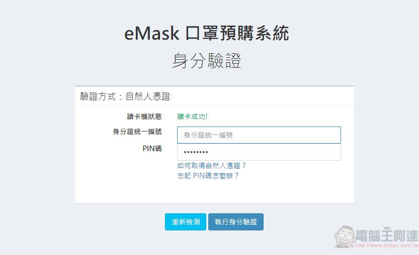 「口罩實名制2.0」網購操作教學 快速「預購登錄」等候簡訊繳費通知 - 電腦王阿達 「口罩實名制2.0」網購操作教學 快速「預購登錄」等候簡訊繳費通知 - 電腦王阿達