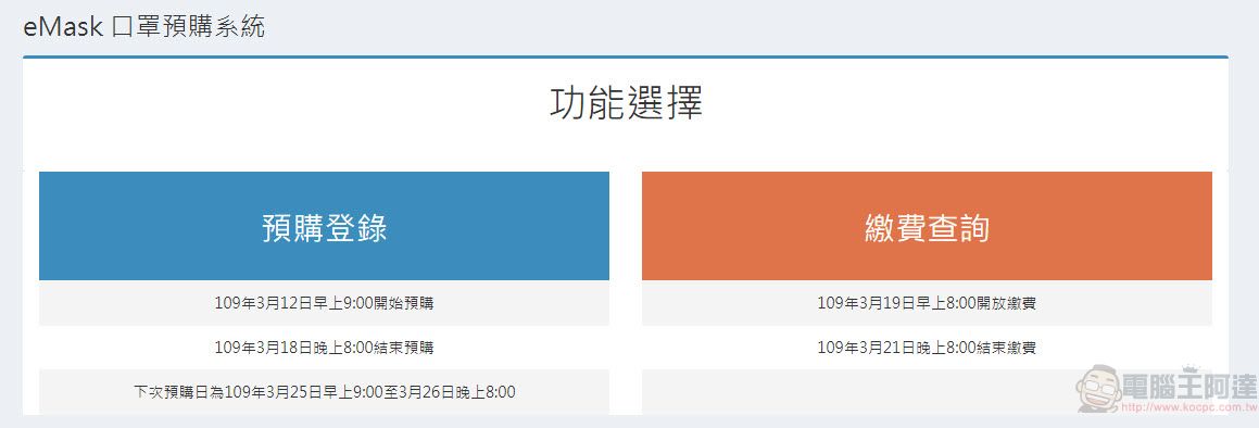 「口罩實名制2.0」網購操作教學 快速「預購登錄」等候簡訊繳費通知 - 電腦王阿達 「口罩實名制2.0」網購操作教學 快速「預購登錄」等候簡訊繳費通知 - 電腦王阿達