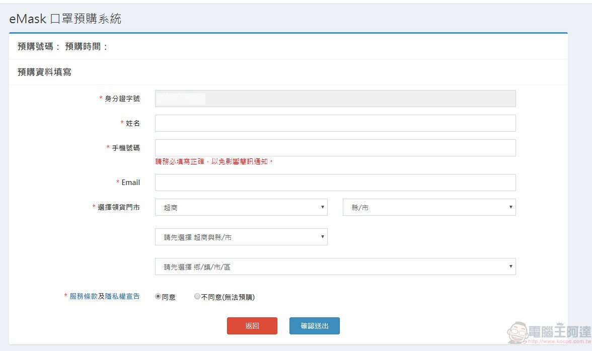 「口罩實名制2.0」網購操作教學 快速「預購登錄」等候簡訊繳費通知 - 電腦王阿達 「口罩實名制2.0」網購操作教學 快速「預購登錄」等候簡訊繳費通知 - 電腦王阿達