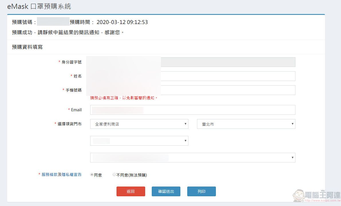 「口罩實名制2.0」網購操作教學 快速「預購登錄」等候簡訊繳費通知 - 電腦王阿達 「口罩實名制2.0」網購操作教學 快速「預購登錄」等候簡訊繳費通知 - 電腦王阿達