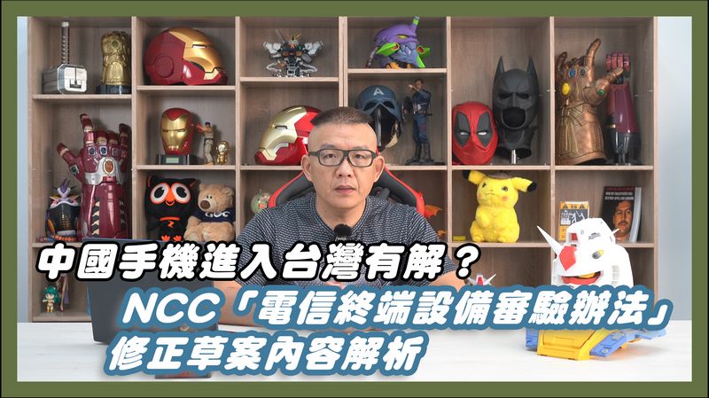 中國手機進入台灣有解?NCC「電信終端設備審驗辦法」修正草案內容解析 - 電腦王阿達 中國手機進入台灣有解?NCC「電信終端設備審驗辦法」修正草案內容解析 - 電腦王阿達