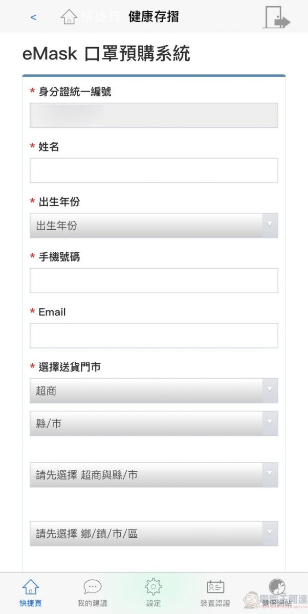 「口罩實名制2.0」網購操作教學 快速「預購登錄」等候簡訊繳費通知 - 電腦王阿達 「口罩實名制2.0」網購操作教學 快速「預購登錄」等候簡訊繳費通知 - 電腦王阿達