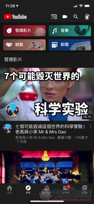 YouTube「探索」正式登上 iOS 與 Android 版應用,好玩內容看不完 - 電腦王阿達 YouTube「探索」正式登上 iOS 與 Android 版應用,好玩內容看不完 - 電腦王阿達