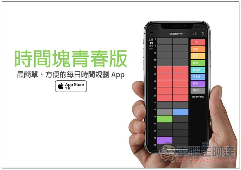 時間塊青春版 最簡單、方便的每日時間規劃 App,輕鬆點個幾下就完成 - 電腦王阿達 時間塊青春版 ,0