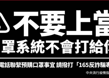 近期傳出假借「口罩實名制2.0」電話詐騙 官方澄清系統不會以電話聯絡民眾