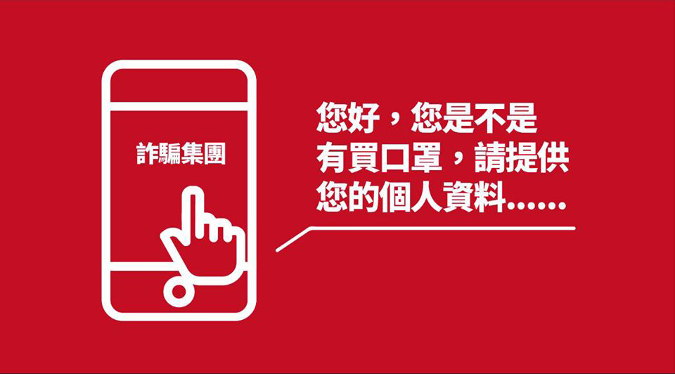近期傳出假借「口罩實名制2.0」電話詐騙 官方澄清系統不會以電話聯絡民眾 - 電腦王阿達 近期傳出假借「口罩實名制2.0」電話詐騙 官方澄清系統不會以電話聯絡民眾 - 電腦王阿達