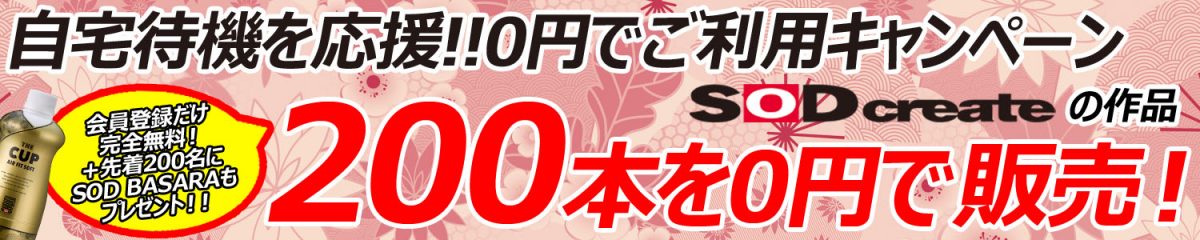 SOD推出「200部成人影片0元」活動 在家防疫勤洗手 - 電腦王阿達 SOD推出「200部成人影片0元」活動 在家防疫勤洗手