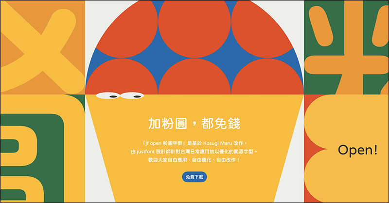 justfont 推出 jf Open 粉圓字型免費下載(可商業使用) - 電腦王阿達 justfont 推出 jf Open 粉圓字型免費下載(可商業使用) - 電腦王阿達