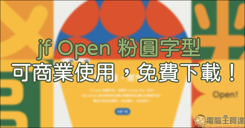 justfont 推出 jf Open 粉圓字型免費下載（可商業使用） - 電腦王阿達