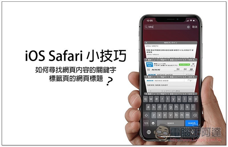 iOS Safari 你可能不知道的小技巧 如何尋找網頁內容的關鍵字、標籤頁的網頁標題？ - 電腦王阿達