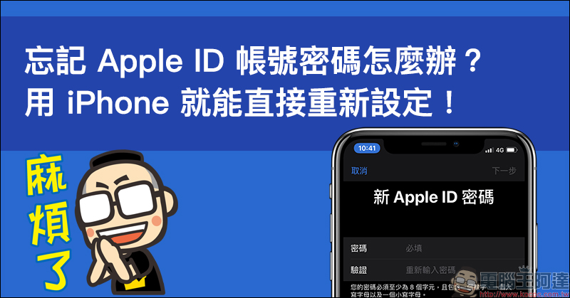 忘記 Apple ID 帳號密碼怎麼辦？用 iPhone 就能直接重新設定（教學） - 電腦王阿達