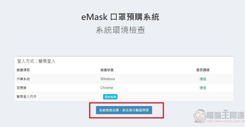 「口罩實名制2.0」網購操作教學 快速「預購登錄」等候簡訊繳費通知 - 電腦王阿達 「口罩實名制2.0」網購操作教學 快速「預購登錄」等候簡訊繳費通知 - 電腦王阿達