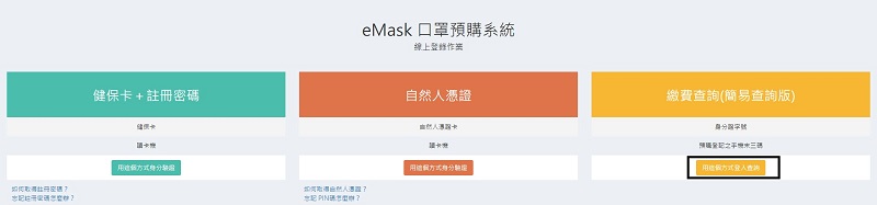 「口罩實名制2.0」網購操作教學 快速「預購登錄」等候簡訊繳費通知 - 電腦王阿達 「口罩實名制2.0」網購操作教學 快速「預購登錄」等候簡訊繳費通知 - 電腦王阿達