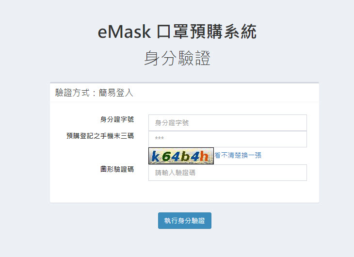 「口罩實名制2.0」網購操作教學 快速「預購登錄」等候簡訊繳費通知 - 電腦王阿達 「口罩實名制2.0」網購操作教學 快速「預購登錄」等候簡訊繳費通知 - 電腦王阿達